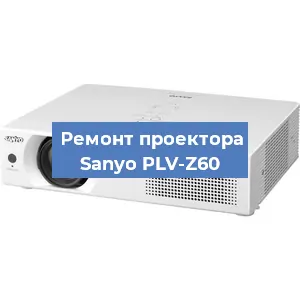 Замена системной платы на проекторе Sanyo PLV-Z60 в Волгограде